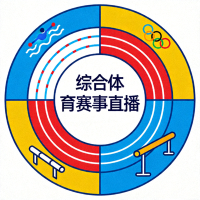 综合体育赛事直播图标 - 田径、游泳、体操等奥运项目